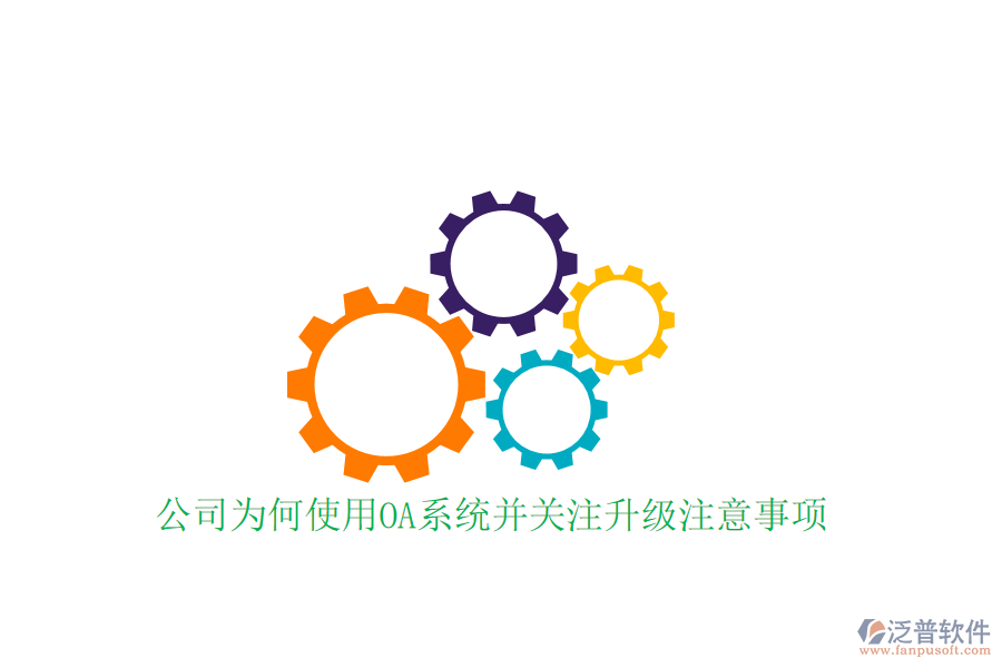  公司為何使用OA系統(tǒng)并關(guān)注升級注意事項(xiàng)？