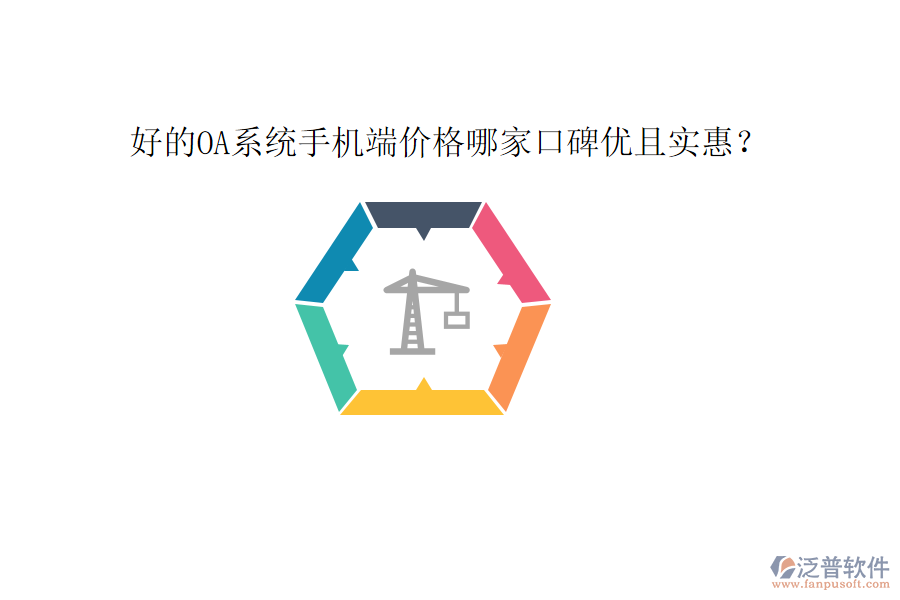  好的OA系統(tǒng)手機(jī)端價(jià)格哪家口碑優(yōu)且實(shí)惠？