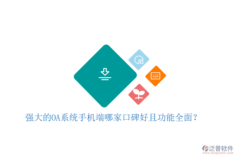  強大的OA系統(tǒng)手機端哪家口碑好且功能全面？