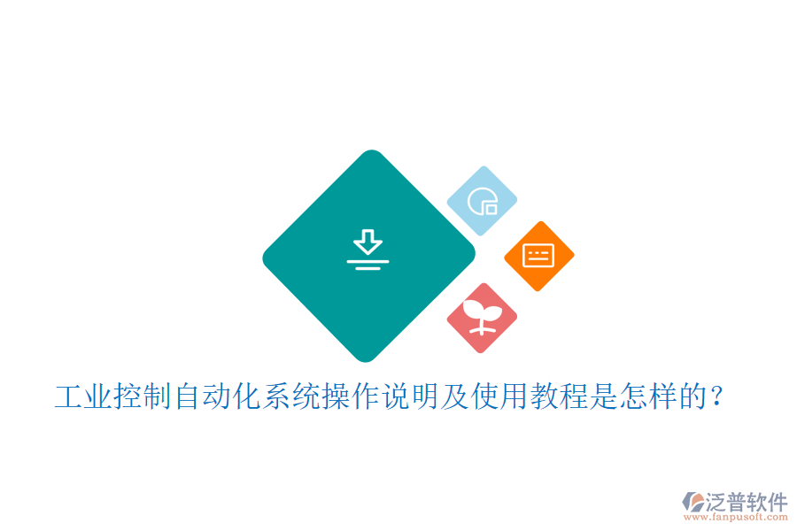  工業(yè)控制自動(dòng)化系統(tǒng)操作說明及使用教程是怎樣的？