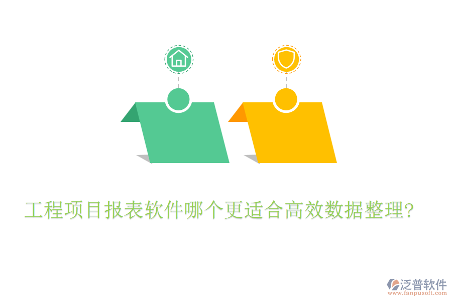 工程項目報表軟件哪個更適合高效數(shù)據(jù)整理?