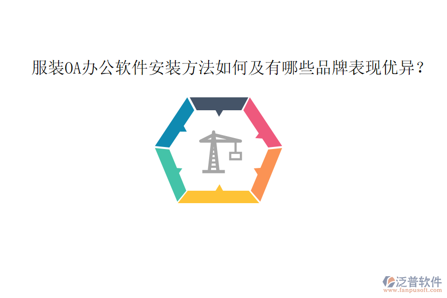  服裝OA辦公軟件安裝方法如何及有哪些品牌表現(xiàn)優(yōu)異？