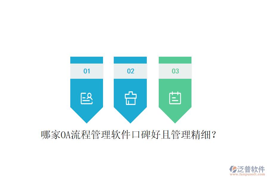  哪家OA流程管理軟件口碑好且管理精細(xì)？