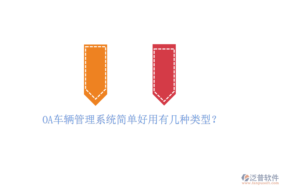  OA車輛管理系統(tǒng)簡單好用有幾種類型？