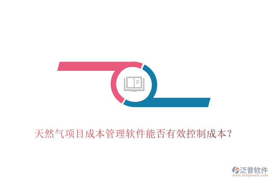 天然氣項(xiàng)目成本管理軟件能否有效控制成本？