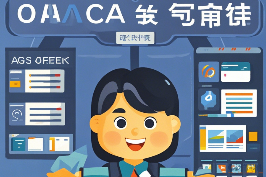 如何操作OA公文辦理系統(tǒng)并獲取其安裝教程