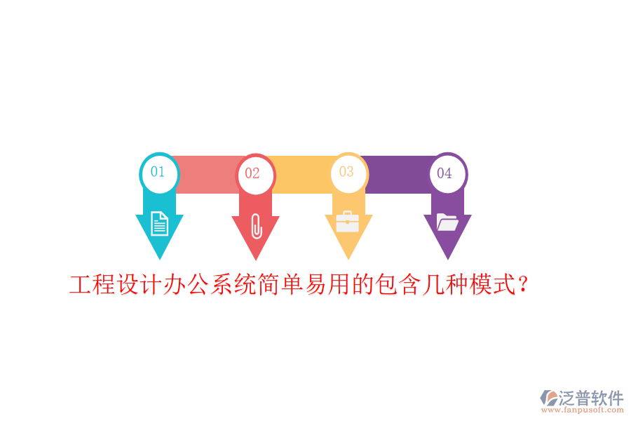 工程設(shè)計辦公系統(tǒng)簡單易用的包含幾種模式？