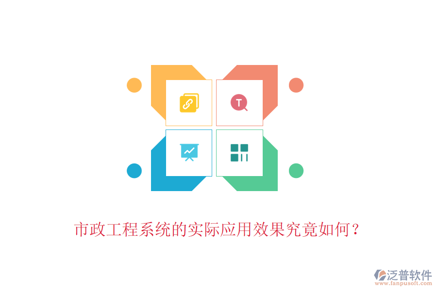 市政工程系統(tǒng)的實(shí)際應(yīng)用效果究竟如何？