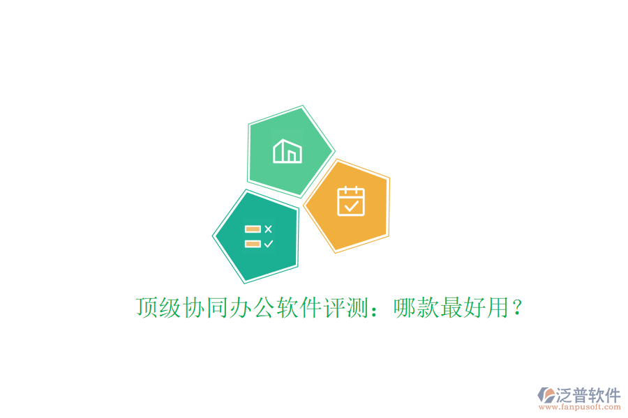  頂級協(xié)同辦公軟件評測：哪款最好用？