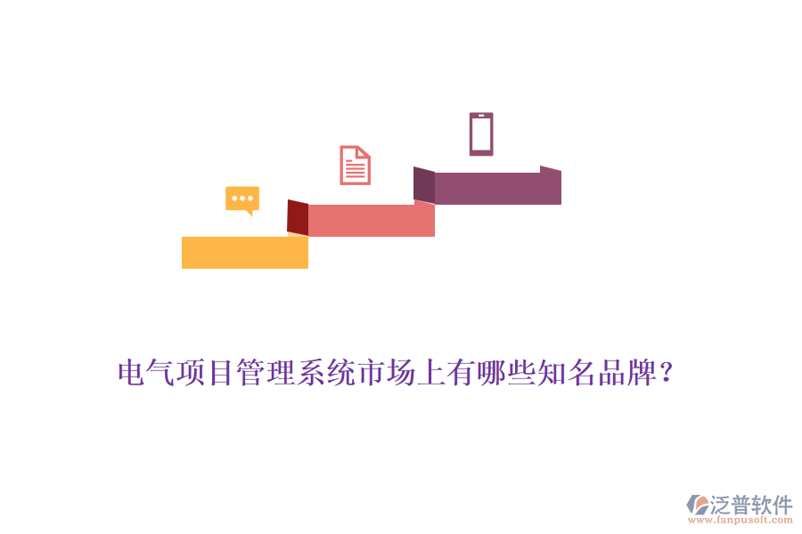 電氣項(xiàng)目管理系統(tǒng)市場(chǎng)上有哪些知名品牌？