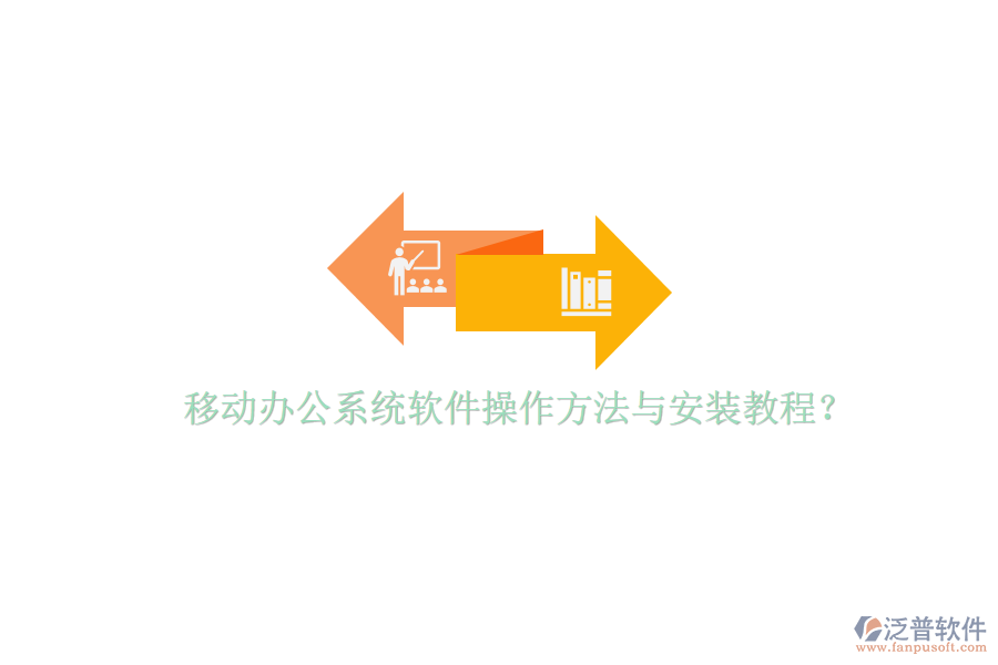  移動辦公系統(tǒng)軟件操作方法與安裝教程？