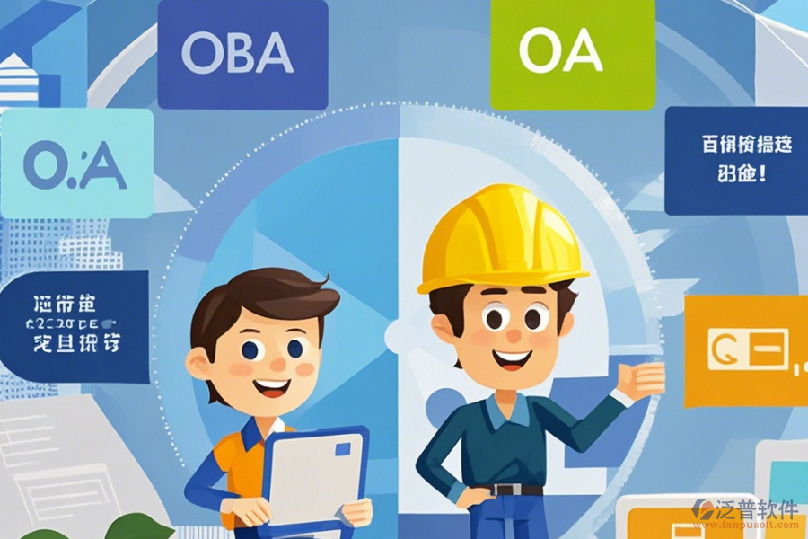 建筑施工企業(yè)OA系統(tǒng)選型策略，包含哪些關(guān)鍵模塊？