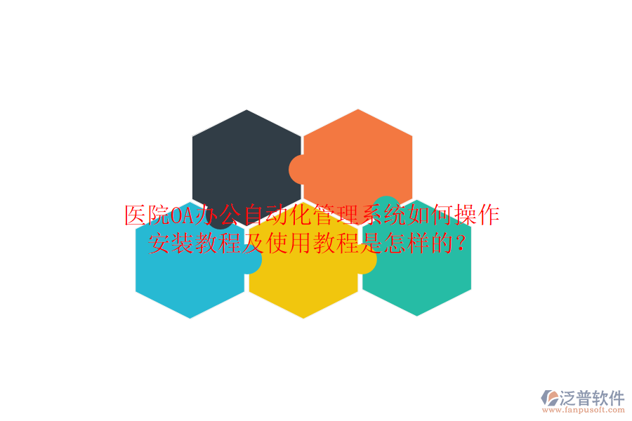 醫(yī)院OA辦公自動化管理系統(tǒng)如何操作，安裝教程及使用教程是怎樣的？