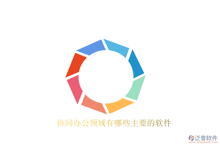  協(xié)同辦公領(lǐng)域有哪些主要的軟件