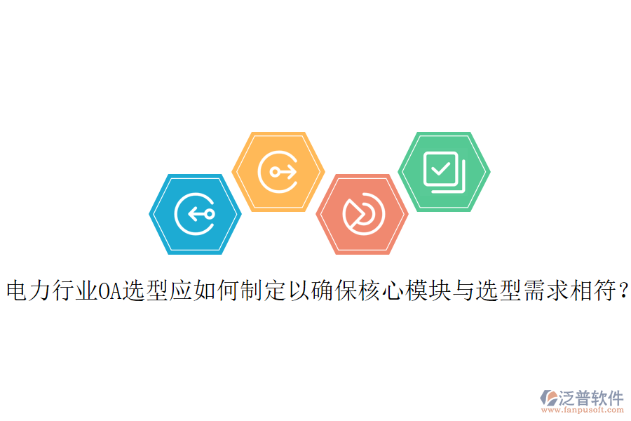  電力行業(yè)OA選型應(yīng)如何制定以確保核心模塊與選型需求相符？