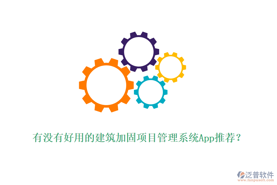 有沒有好用的建筑加固項目管理系統(tǒng)App推薦？