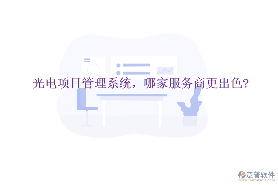 光電項目管理系統(tǒng)，哪家服務(wù)商更出色?