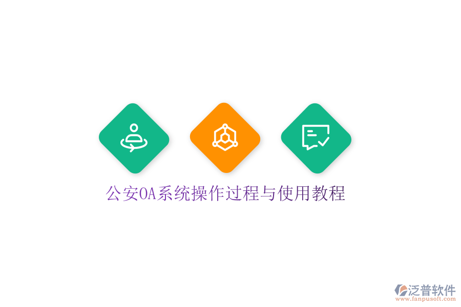  公安OA系統(tǒng)操作過程與使用教程