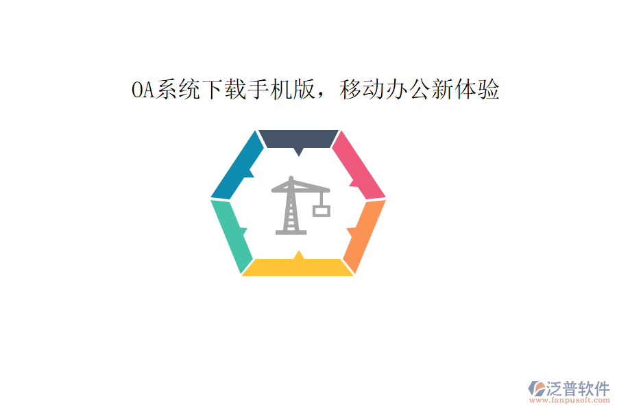  OA系統(tǒng)下載手機版，移動辦公新體驗