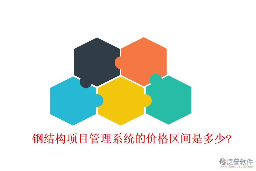 鋼結(jié)構(gòu)項目管理系統(tǒng)的價格區(qū)間是多少?