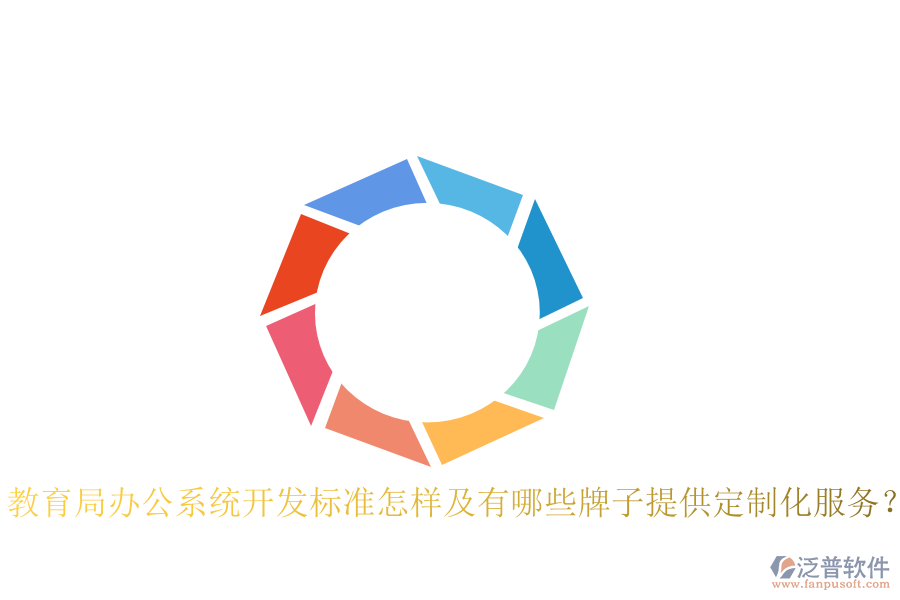  教育局辦公系統(tǒng)開(kāi)發(fā)標(biāo)準(zhǔn)怎樣及有哪些牌子提供定制化服務(wù)？