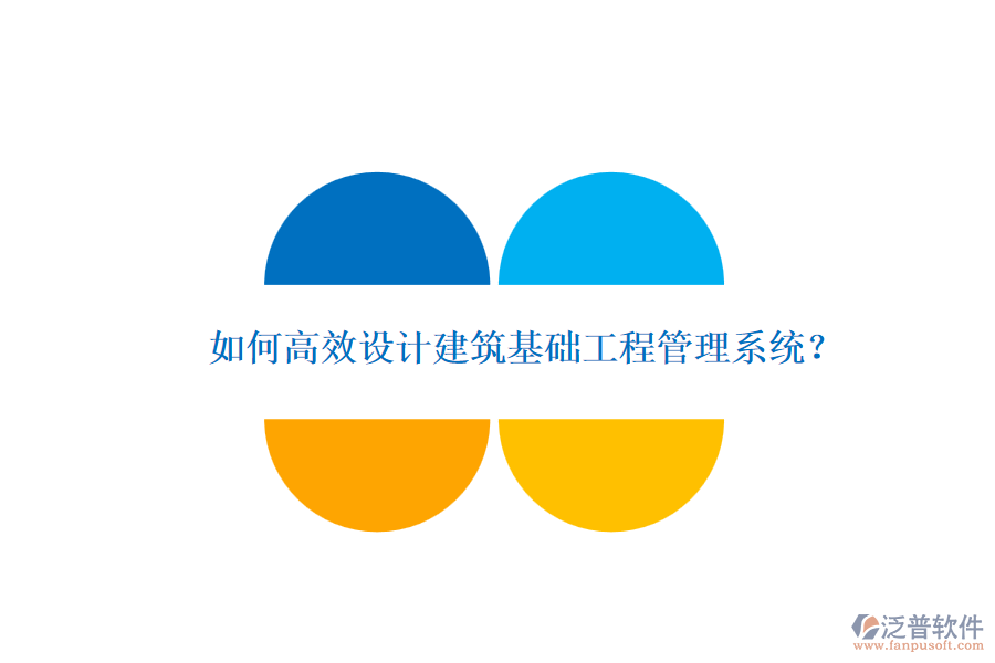 如何高效設(shè)計建筑基礎(chǔ)工程管理系統(tǒng)？