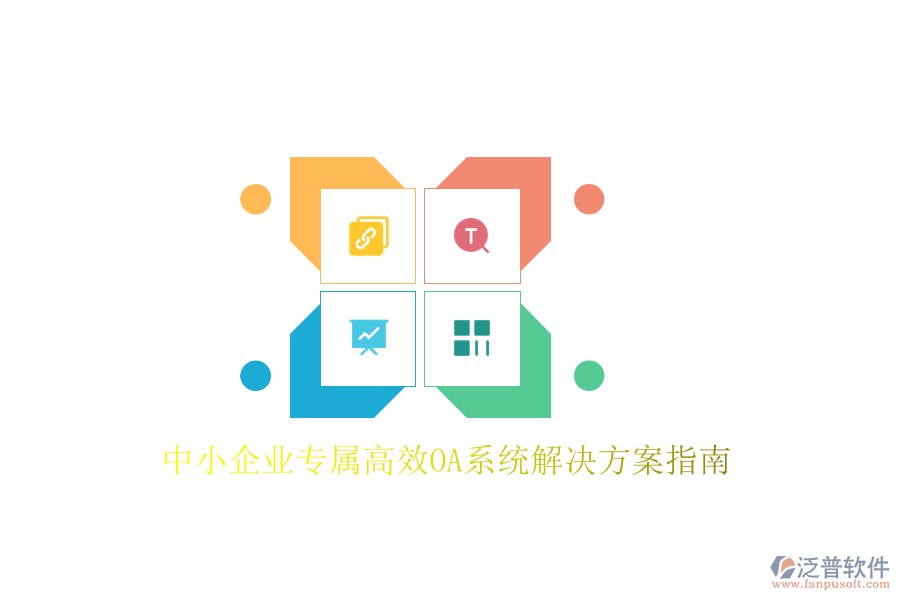  中小企業(yè)專屬高效OA系統(tǒng)解決方案指南