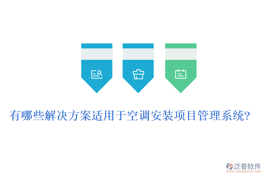 有哪些解決方案適用于空調(diào)安裝項(xiàng)目管理系統(tǒng)?