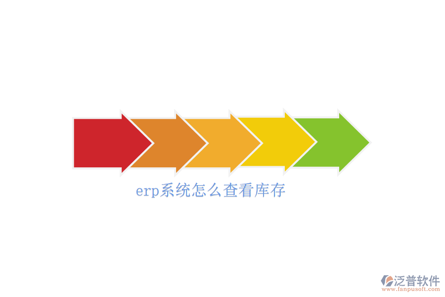 erp系統(tǒng)怎么查看庫(kù)存