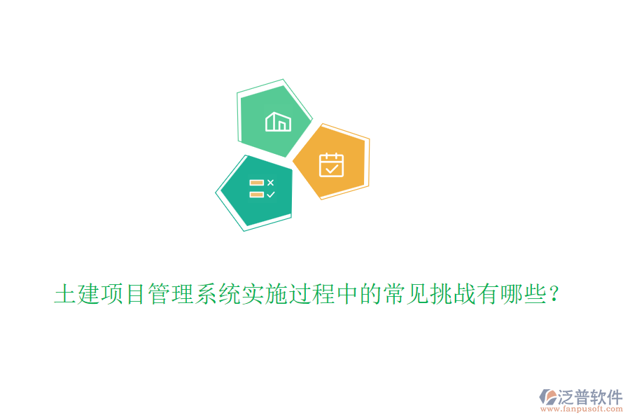 土建項目管理系統(tǒng)實施過程中的常見挑戰(zhàn)有哪些？