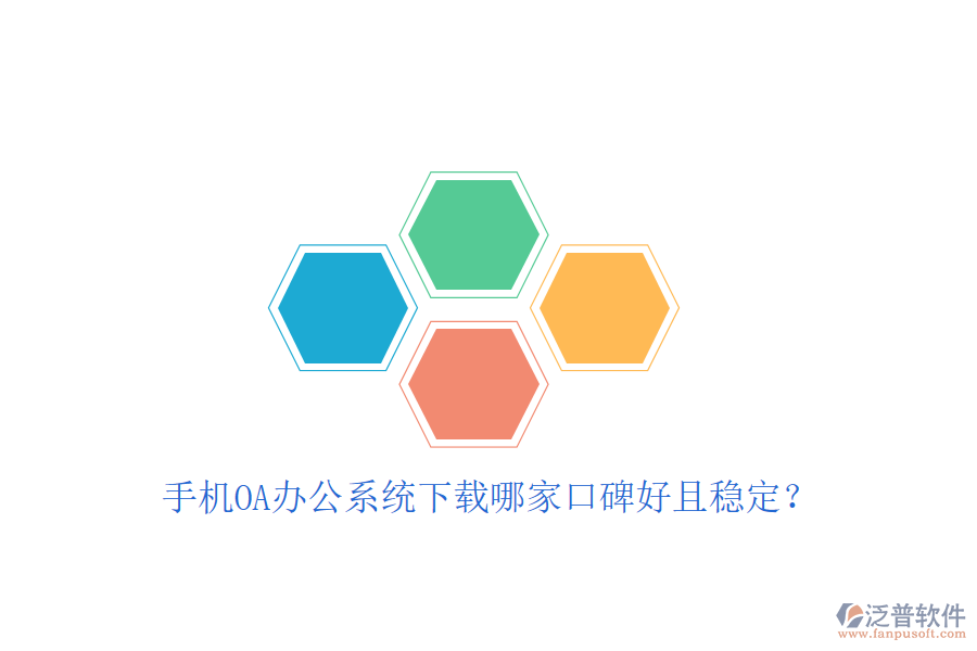  手機OA辦公系統(tǒng)下載哪家口碑好且穩(wěn)定？