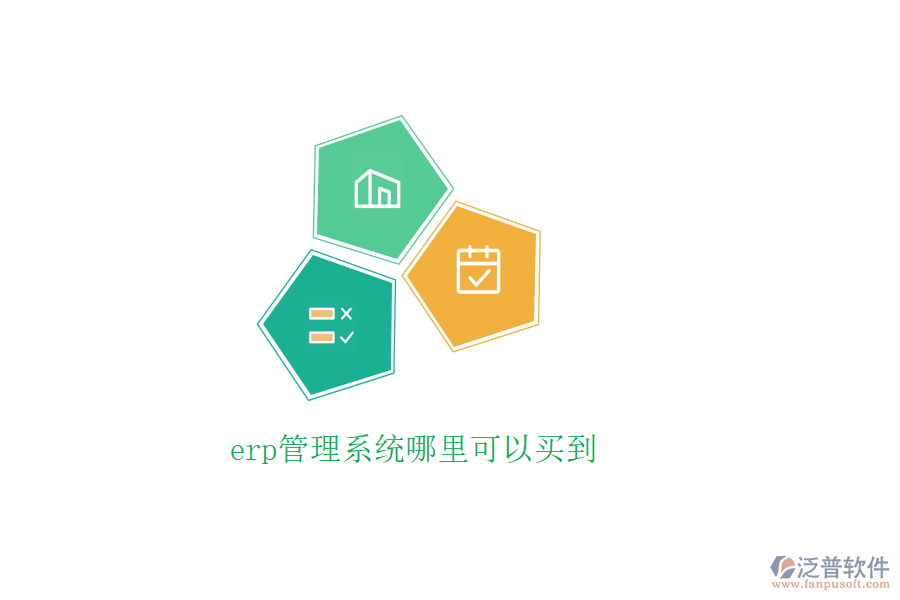 erp管理系統(tǒng)哪里可以買(mǎi)到