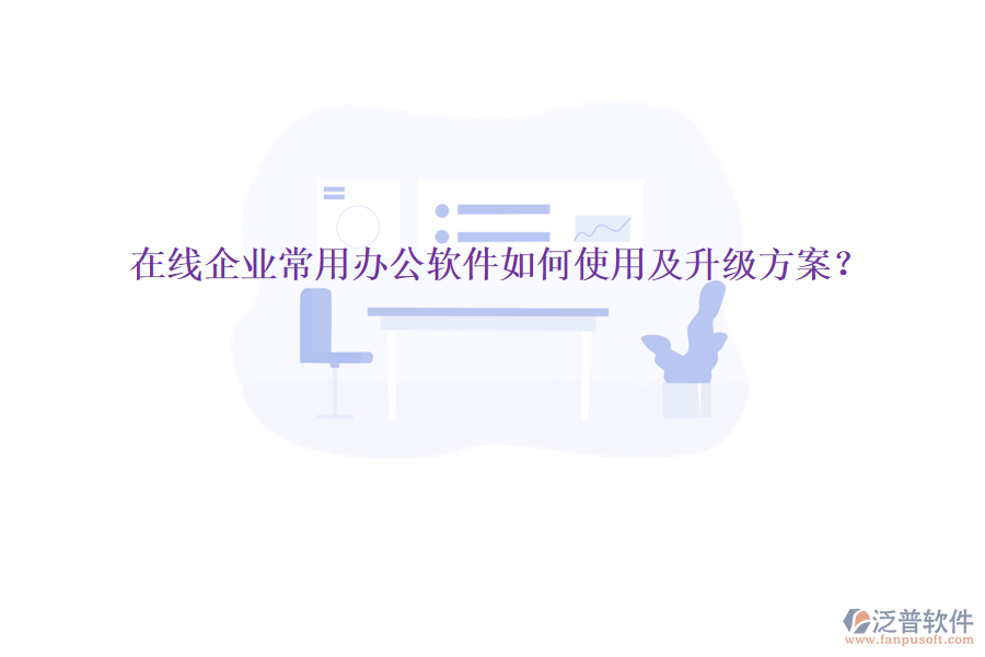  在線企業(yè)常用辦公軟件如何使用及升級方案？