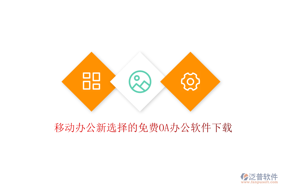 移動辦公新選擇的免費OA辦公軟件下載