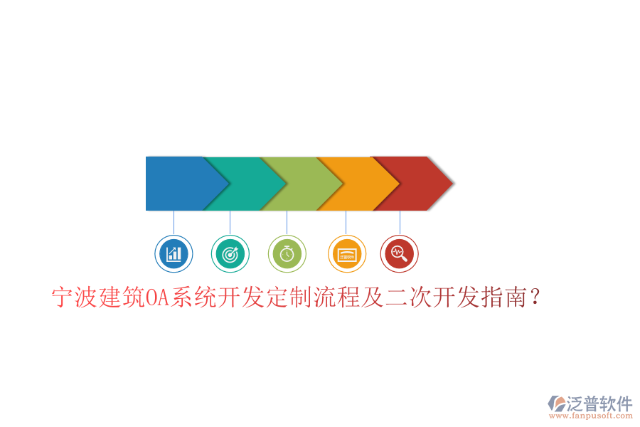  寧波建筑OA系統(tǒng)開發(fā)定制流程及二次開發(fā)指南？