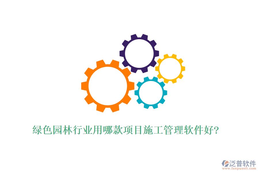 綠色園林行業(yè)用哪款項目施工管理軟件好?