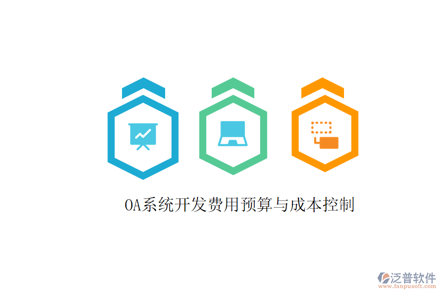  OA系統(tǒng)開發(fā)費用預(yù)算與成本控制