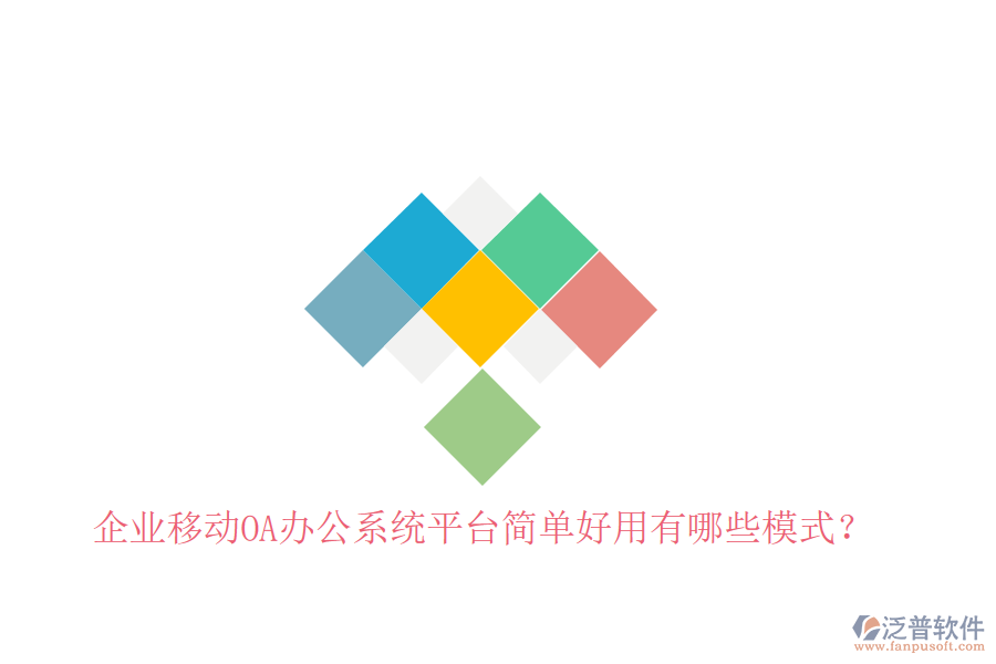  企業(yè)移動OA辦公系統(tǒng)平臺簡單好用有哪些模式？