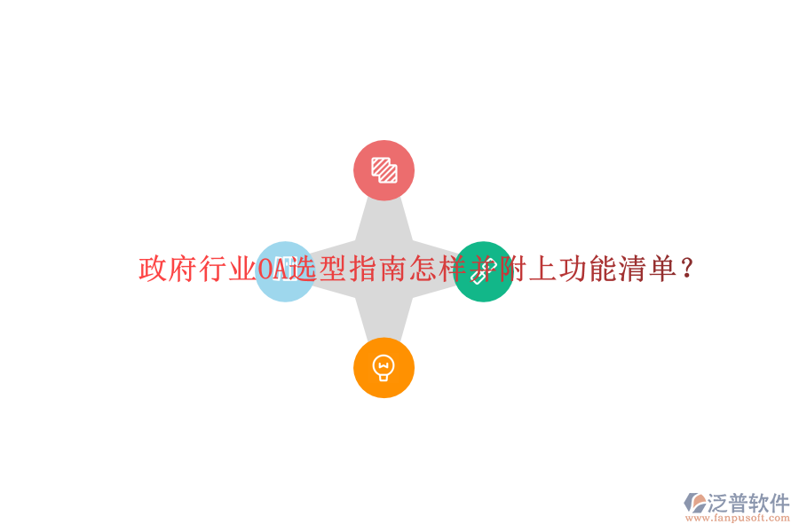  政府行業(yè)OA選型指南怎樣并附上功能清單？