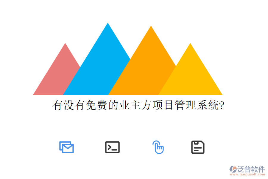 有沒有免費的業(yè)主方項目管理系統(tǒng)?
