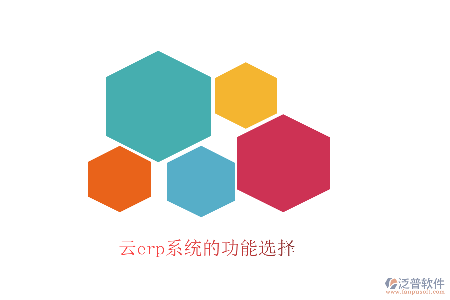 云erp系統的功能選擇