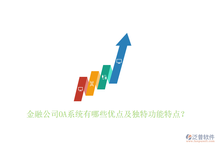  金融公司OA系統(tǒng)有哪些優(yōu)點(diǎn)及獨(dú)特功能特點(diǎn)？