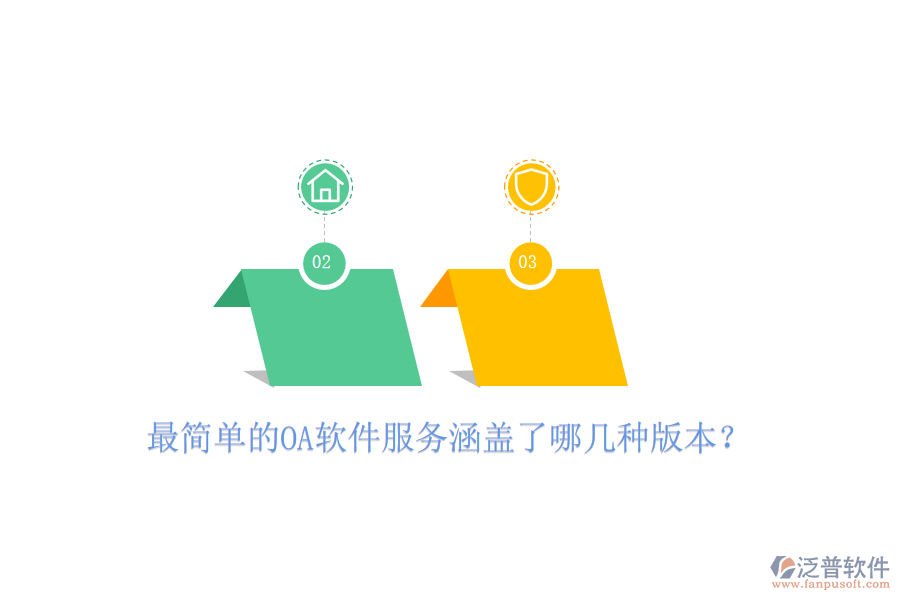  最簡單的OA軟件服務(wù)涵蓋了哪幾種版本？