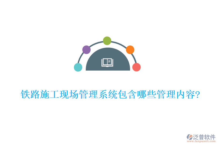 鐵路施工現(xiàn)場(chǎng)管理系統(tǒng)包含哪些管理內(nèi)容?