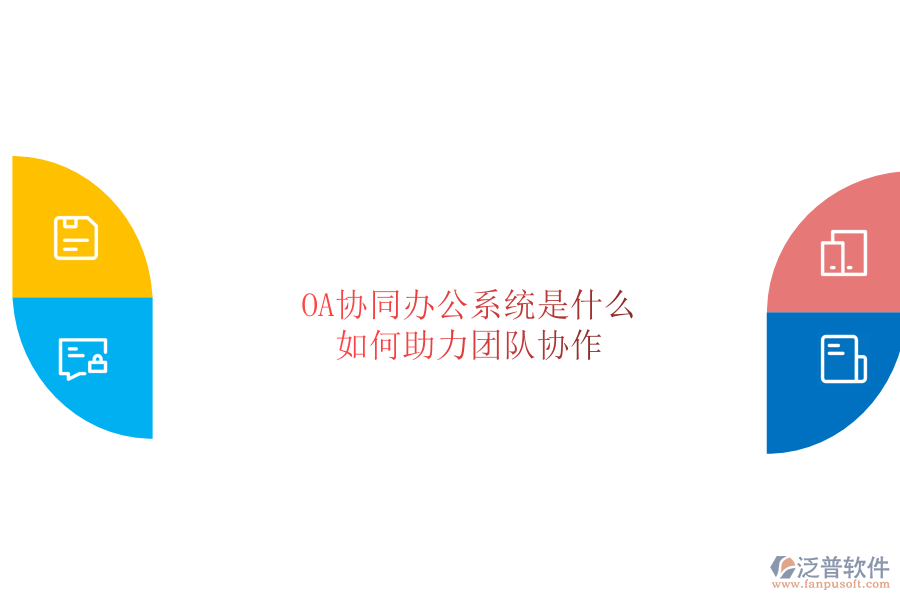  OA協(xié)同辦公系統(tǒng)是什么，如何助力團(tuán)隊(duì)協(xié)作
