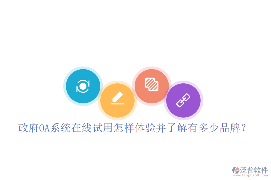  政府OA系統(tǒng)在線試用怎樣體驗(yàn)并了解有多少品牌？
