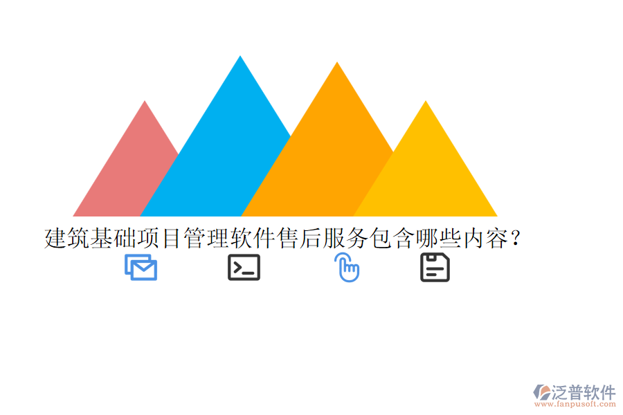 建筑基礎(chǔ)項(xiàng)目管理軟件售后服務(wù)包含哪些內(nèi)容？