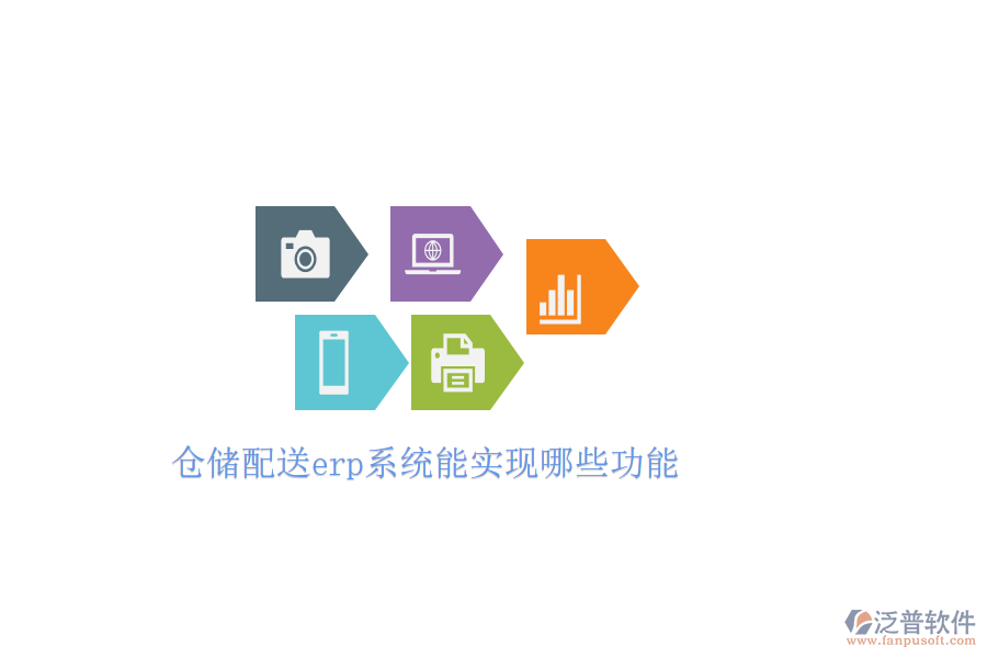 倉(cāng)儲(chǔ)配送erp系統(tǒng)能實(shí)現(xiàn)哪些功能