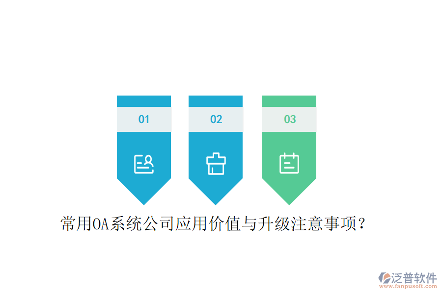  常用OA系統(tǒng)公司應用價值與升級注意事項？