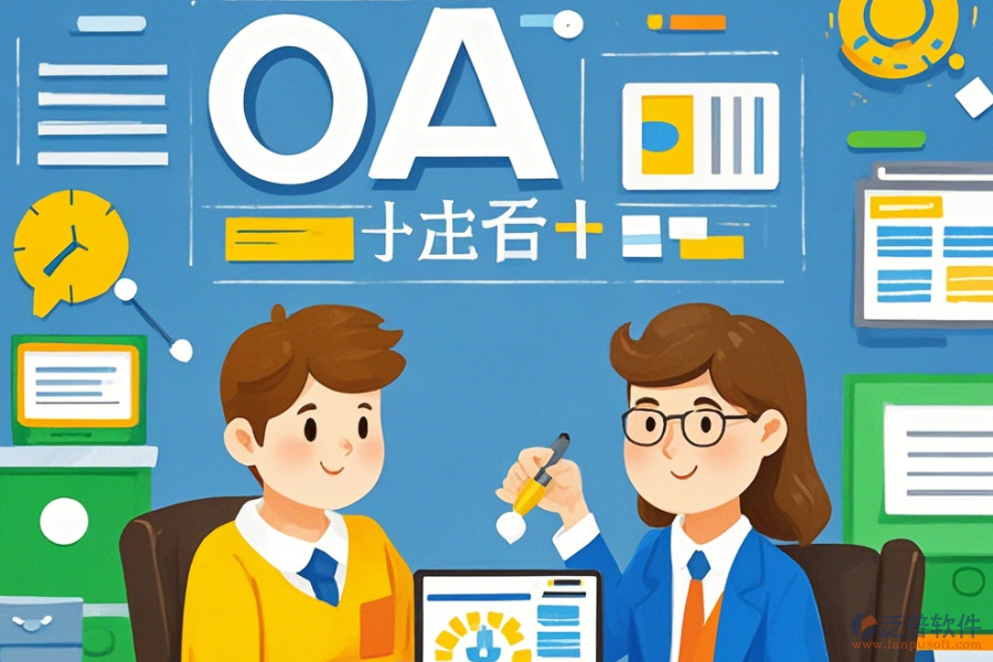 培訓學校<a href=http://m.theonlineadagency.com/oa/ target=_blank class=infotextkey>OA辦公系統(tǒng)</a>定制價位及如何選擇合適的二次開發(fā)公司？